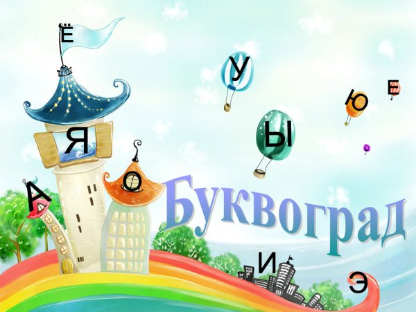 Королевство Буквоград Илюхина