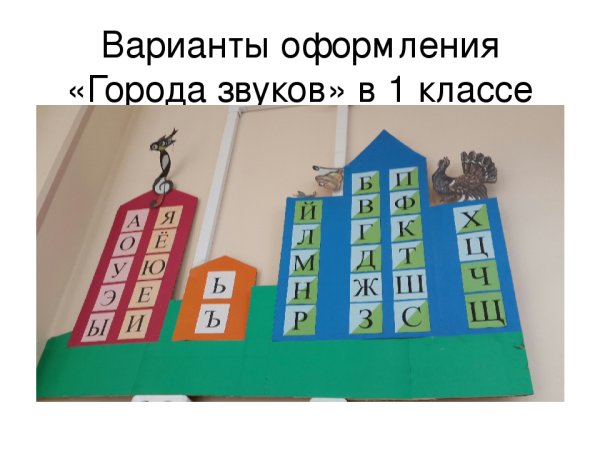 Звуковые домики для дошкольников