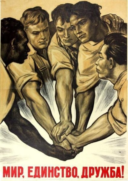Советские плакаты про дружбу