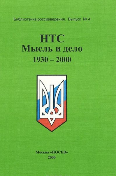 НТС народно-трудовой Союз российских солидаристов