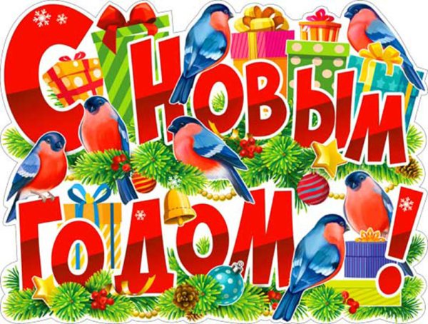 Надпись с новым годом плакат