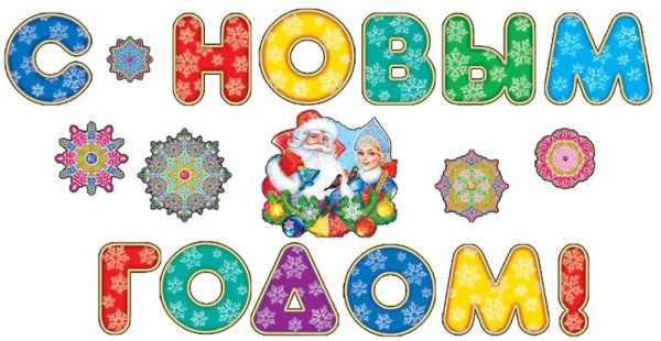 Надпись с новым годом