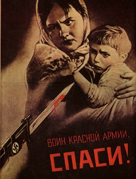 В.Г. Корецкого «воин красной армии, Спаси!» (1942)