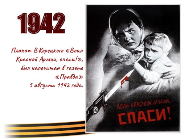 В Б Корецкий воин красной армии Спаси