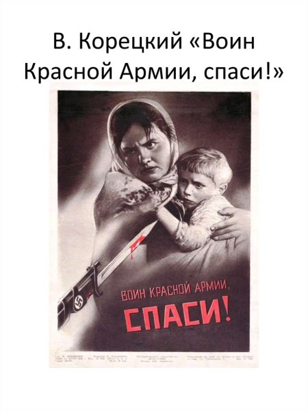 В.Г. Корецкого «воин красной армии, Спаси!» (1942)