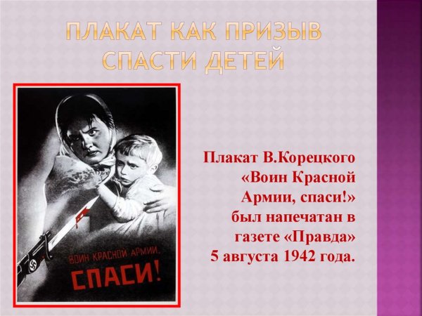 Виктора Борисовича Корецкого «воин красной армии, Спаси!» (