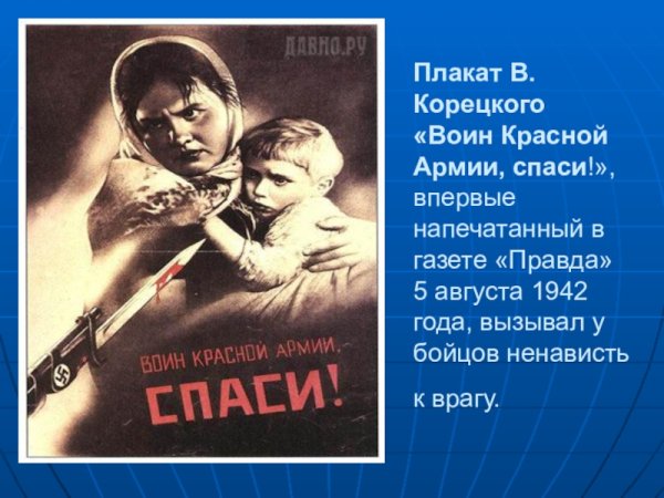 Плакат художника в. Корецкого «воин красной армии, Спаси!»