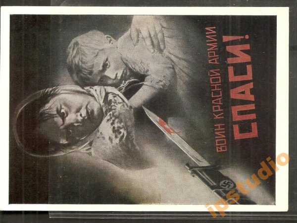 Воин красной армии Спаси плакат