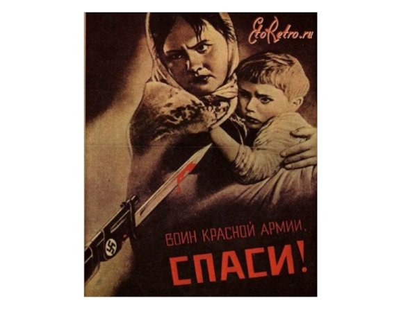 В. Корецкого «воин красной армии, Спаси!»