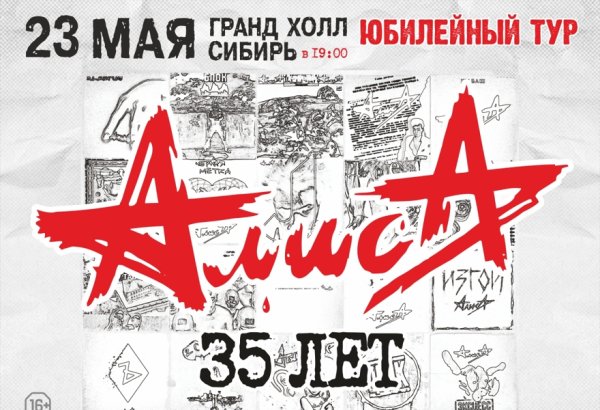 Группа Алиса 35 лет