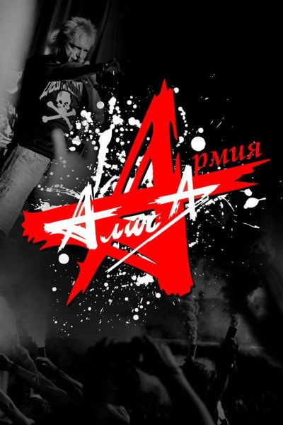 Эмблема Алиса Кинчев