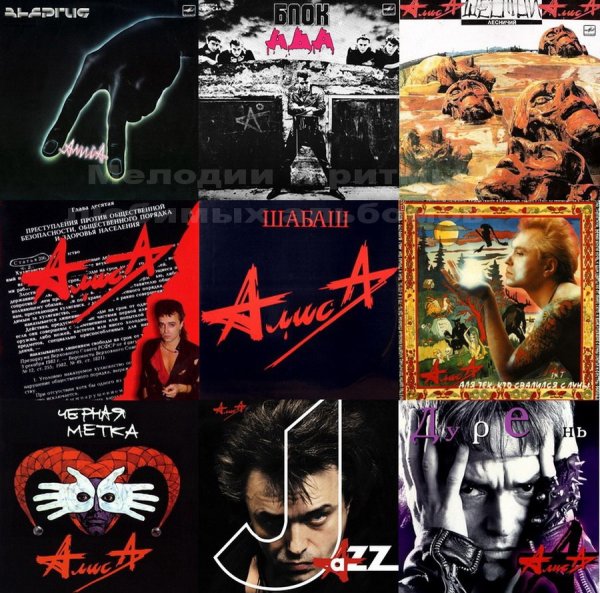 Алиса группа обложка