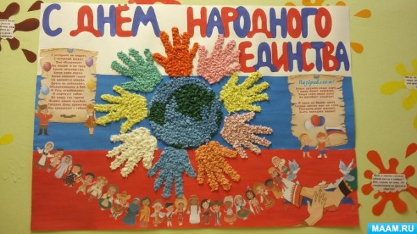 Аппликация ко Дню народного единства