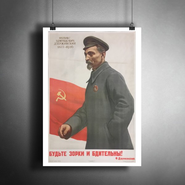 Плакаты с Дзержинским