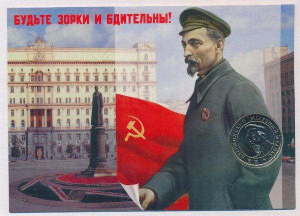 Дзержинский Феликс Эдмундович будьте зорки и бдительны