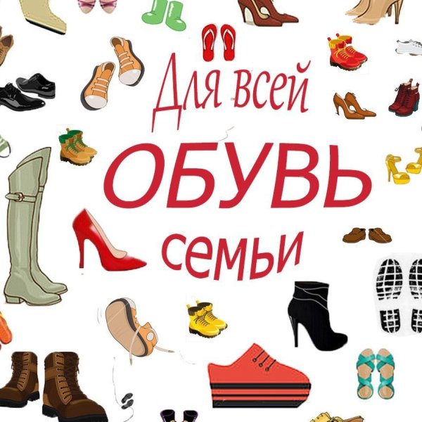 Обувь для всей семьи