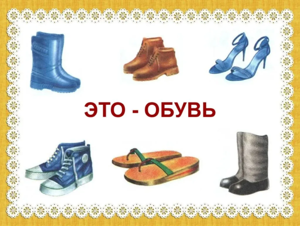 Обувь карточки для детского сада