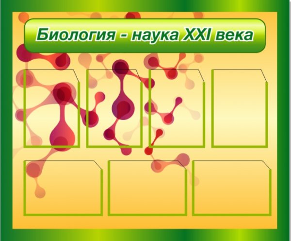 Стенды для кабинета биологии в школе