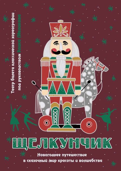 Афиша Щелкунчик рисунок
