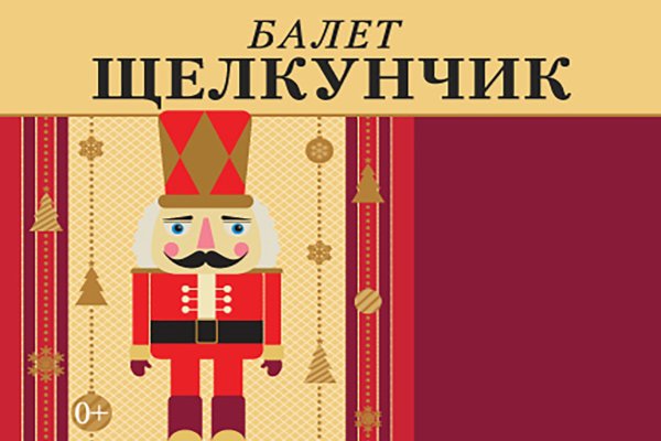 Афиша к балету Щелкунчик рисунок