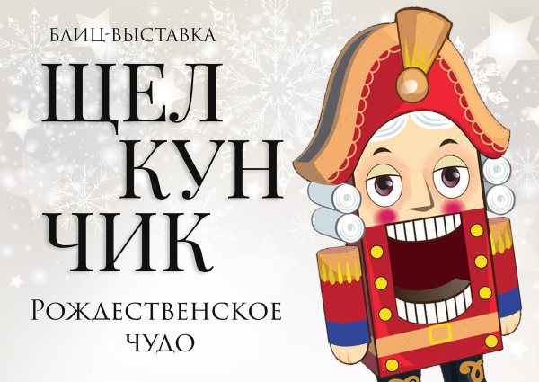 Щелкунчик афиша