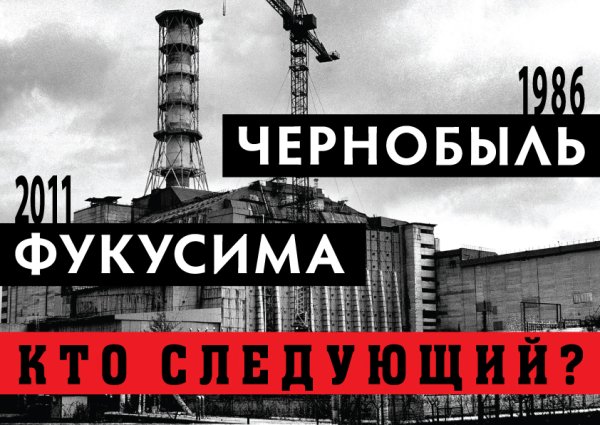Плакаты о Чернобыле