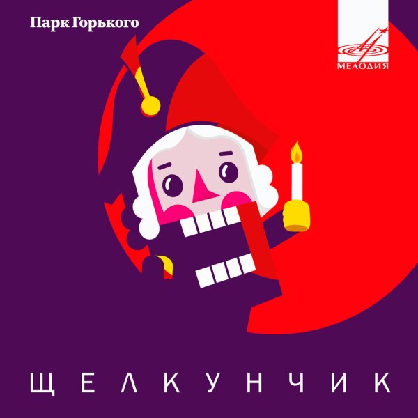 Щелкунчик Геннадий Рождественский