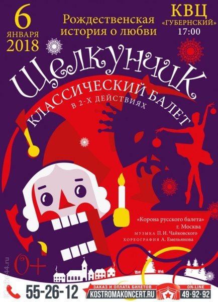 Афиша к балету Щелкунчик