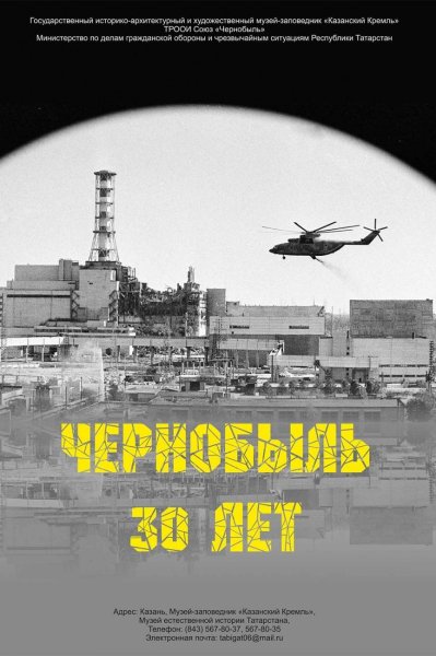 Чернобыль плакаты