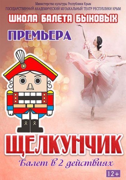 Щелкунчик и мышиный Король афиша