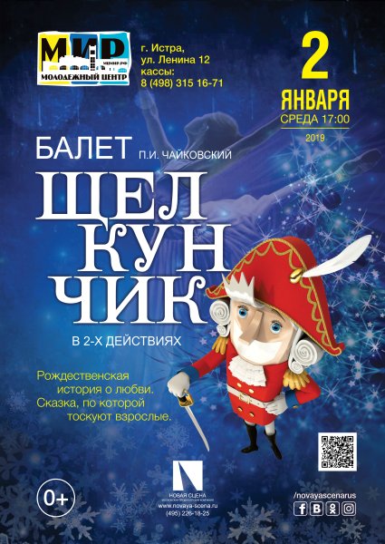 Новогодний спектакль Щелкунчик