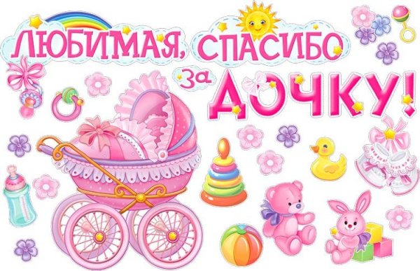 Спасибо за дочку