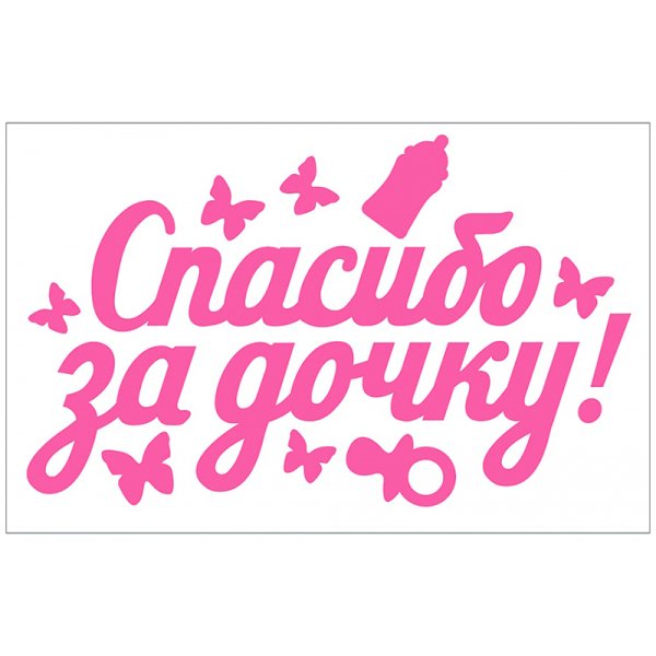 Плакат спасибо за дочь