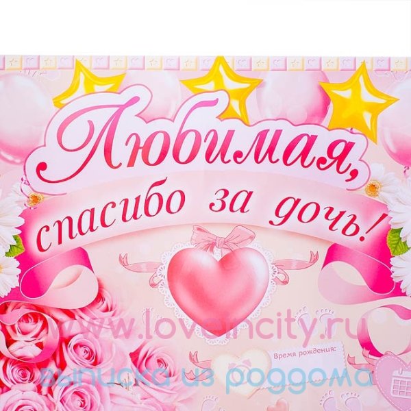 Гирлянда "спасибо за дочку!"