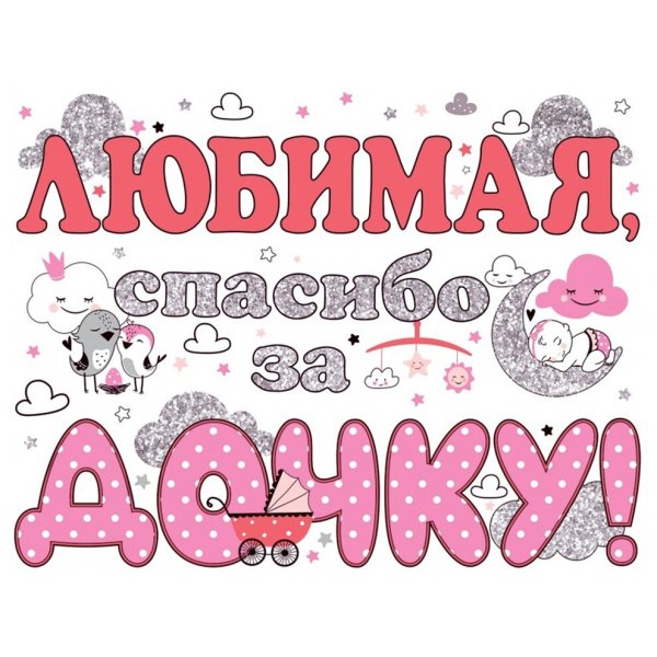 Любимая спасибо за дочку плакат