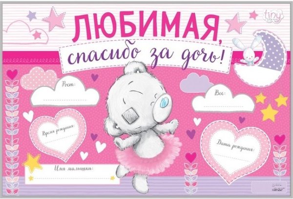 Плакат спасибо за дочь