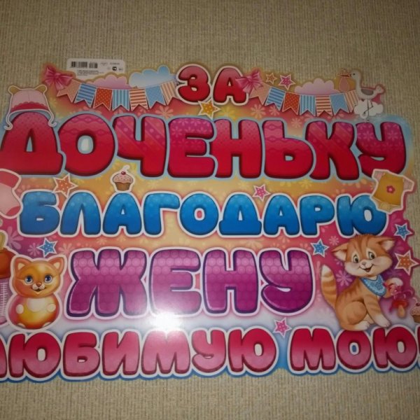 Плакат "с рождением Дочки"