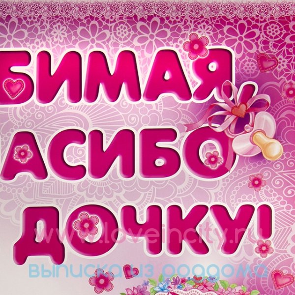 Спасибо за доченьку