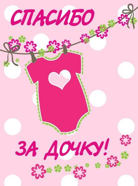 Любимая спасибо за дочку надпись