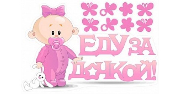 Спасибо за дочь