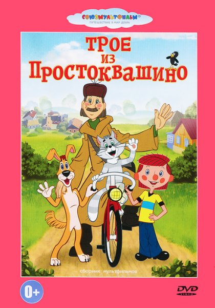 Трое из Простоквашино