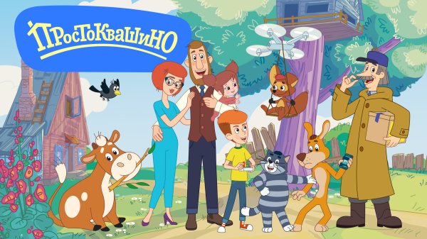 Простоквашино 2022 года