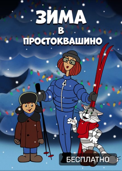 Афиша к мультфильму Простоквашино