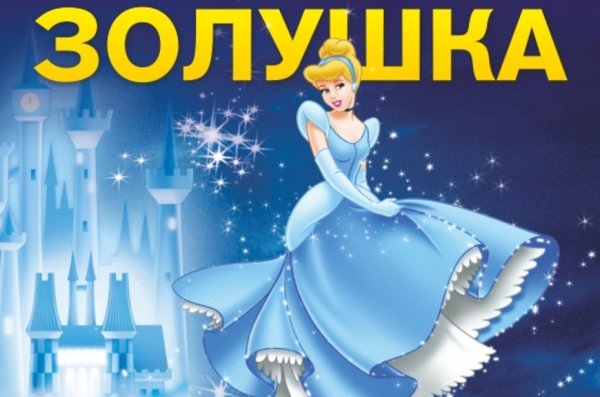 Золушка афиша