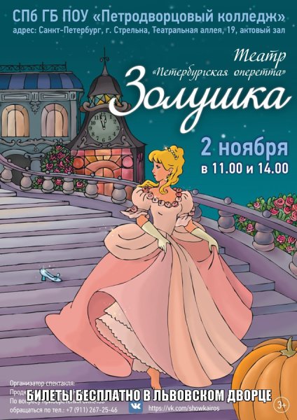 Золушка афиша