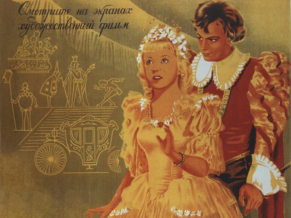 Шварц Золушка 1947