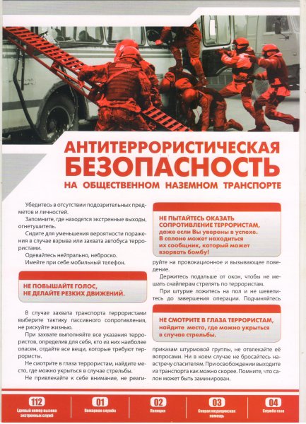 Предупредительно-защитные меры при угрозе террористического