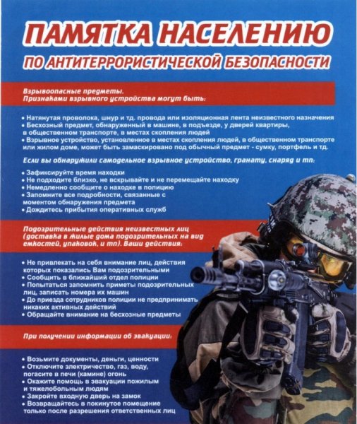 Памятка по антитеррористической безопасности