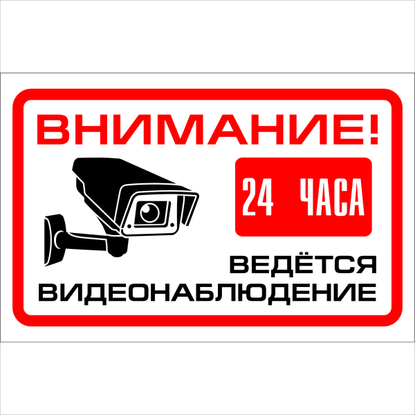 Внимание 24 часа ведется видеонаблюдение