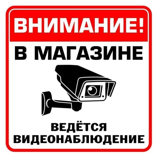 Ведется видеонаблюдение табличка